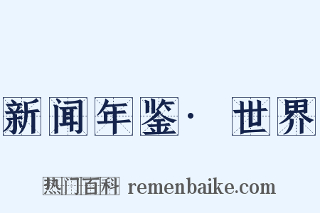 新闻年鉴·世界是什么意思的图片